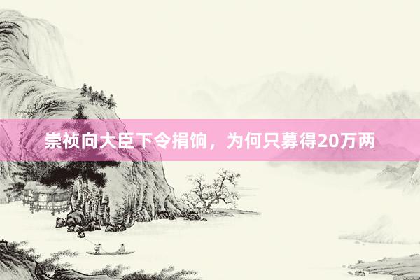 崇祯向大臣下令捐饷，为何只募得20万两