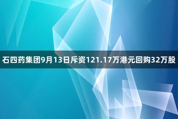 石四药集团9月13日斥资121.17万港元回购32万股