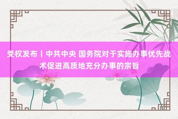 受权发布丨中共中央 国务院对于实施办事优先战术促进高质地充分办事的宗旨